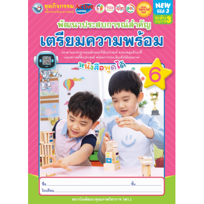New Special Set ชุดกิจกรรมพัฒนาทักษะพื้นฐานการเรียนรู้ พัฒนาประสบการณ์สำคัญ (เตรียมความพร้อม) เล่ม 6